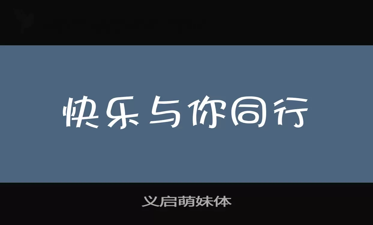 义启萌妹体字型檔案