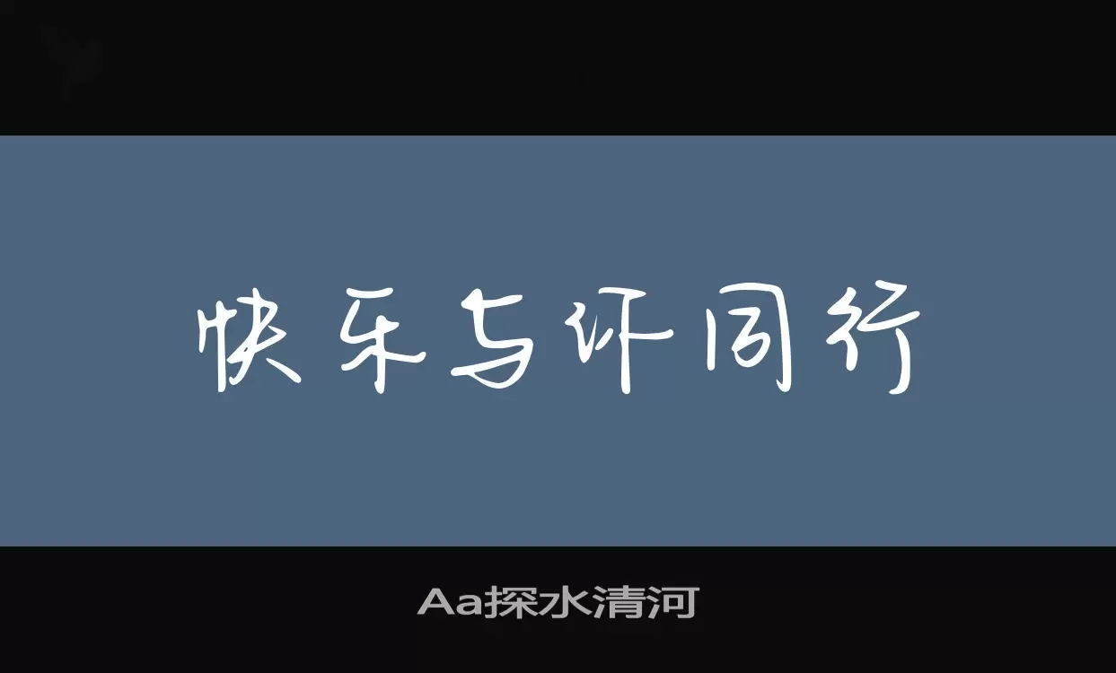 Aa探水清河字型檔案