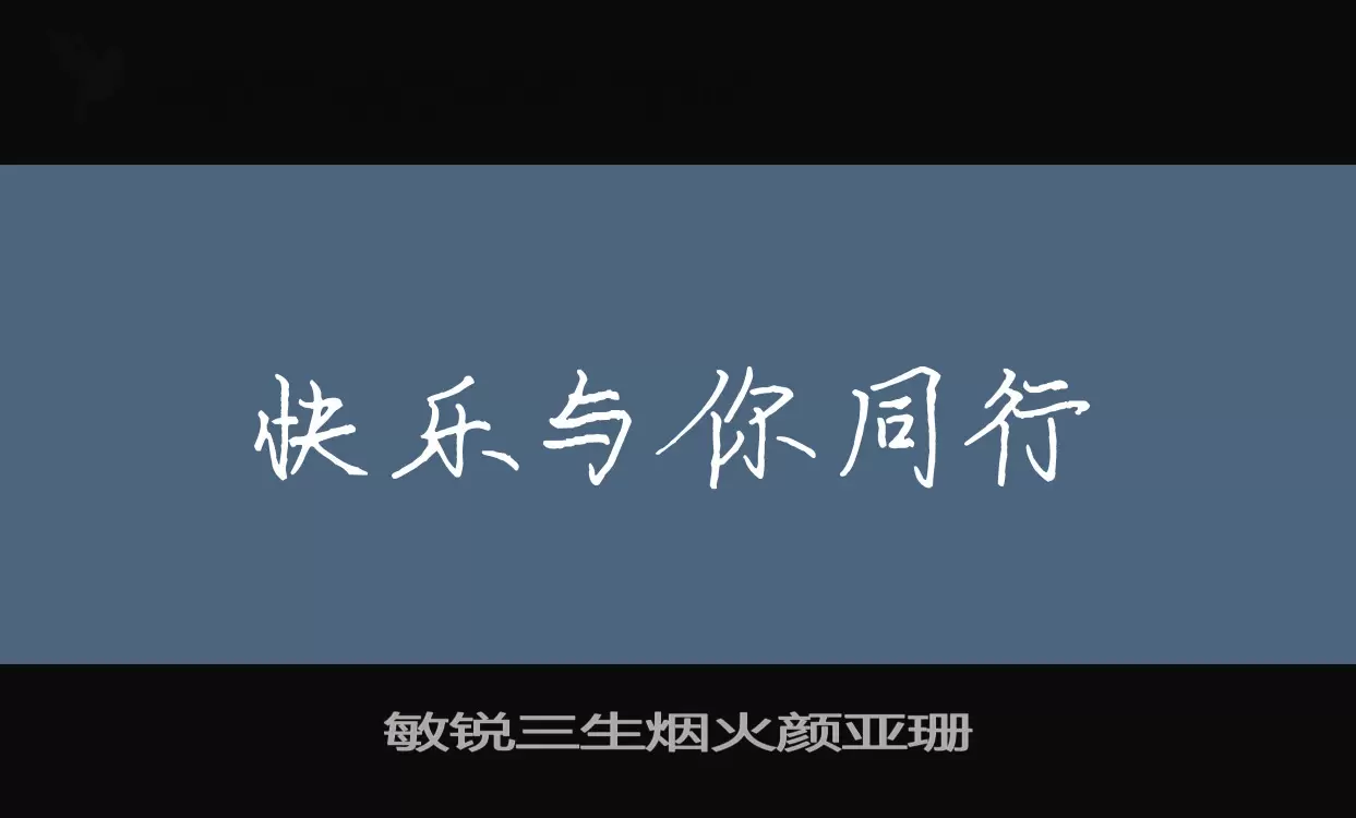 敏锐三生烟火颜亚珊字型檔案