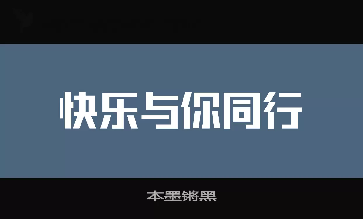 本墨锵黑字型檔案