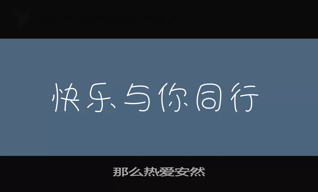 那么热爱安然字型檔案