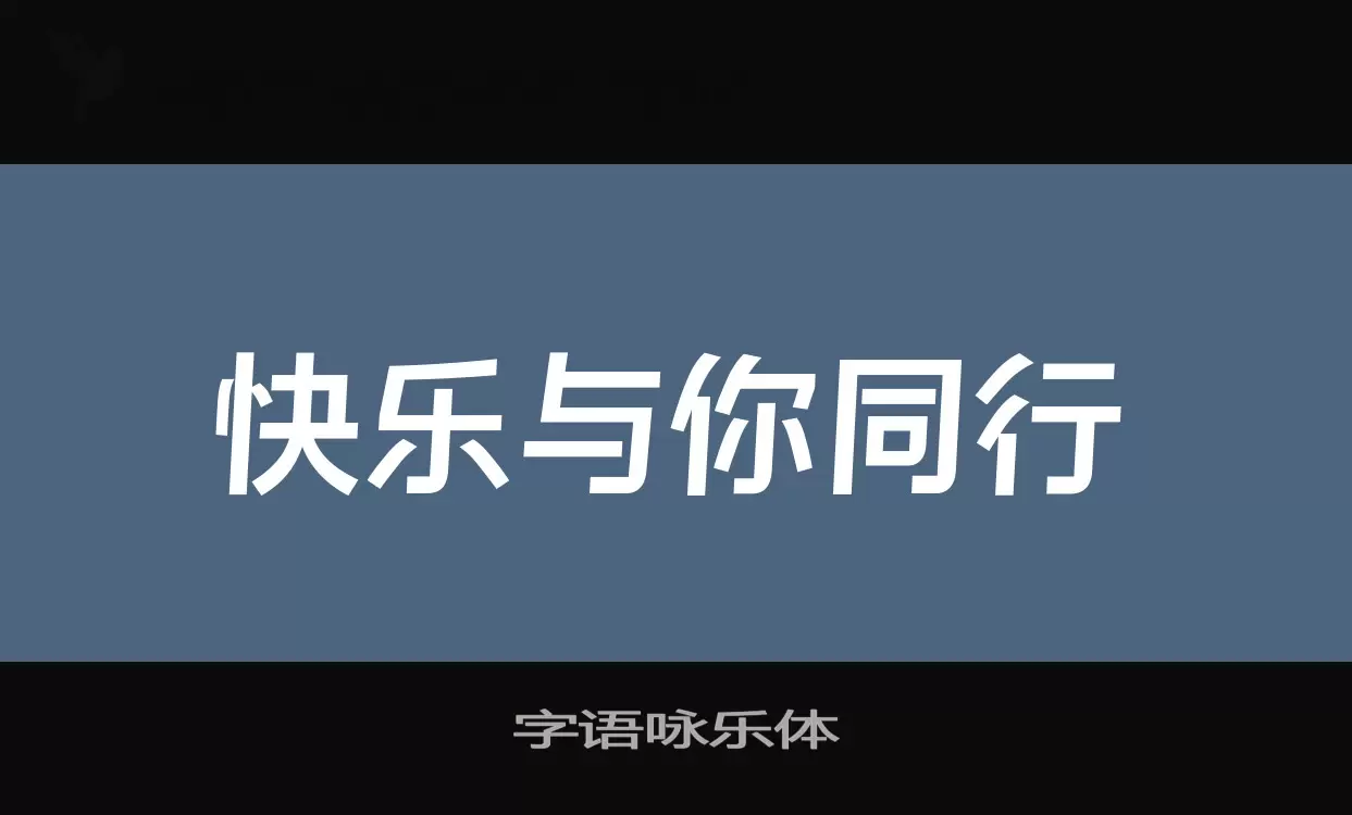 字语咏乐体字型檔案