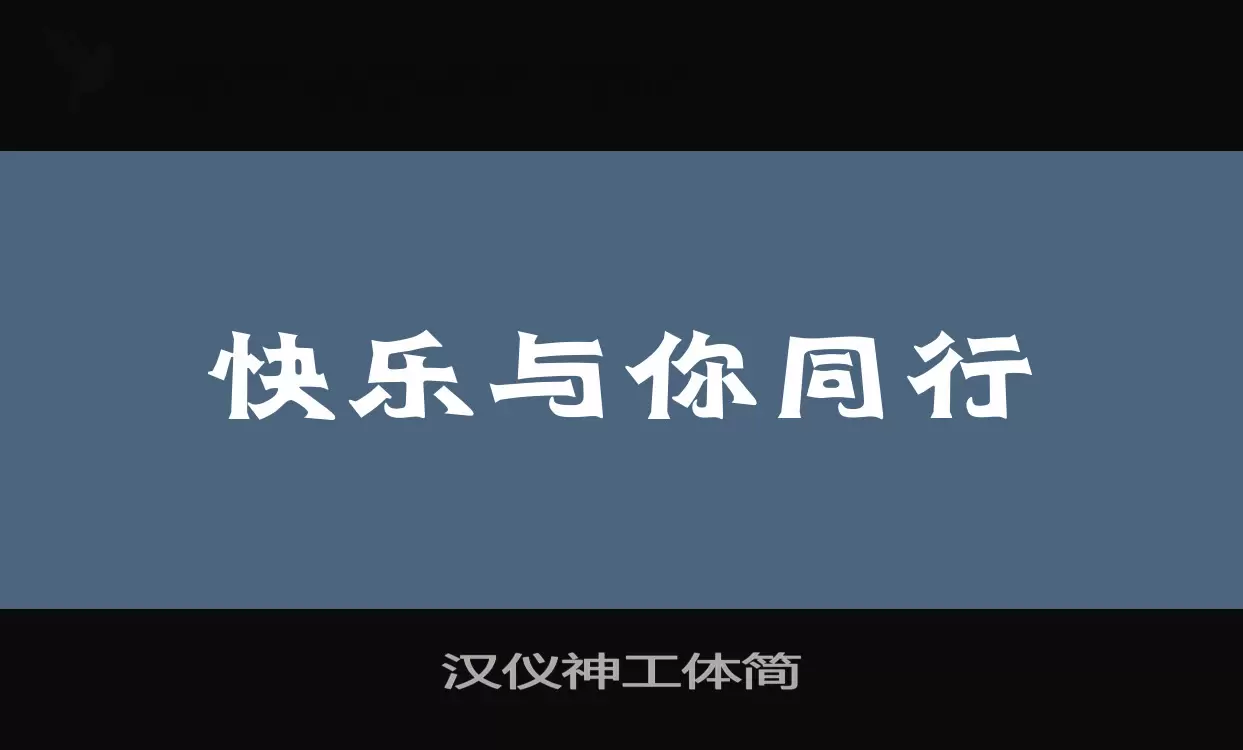 汉仪神工体简字型檔案