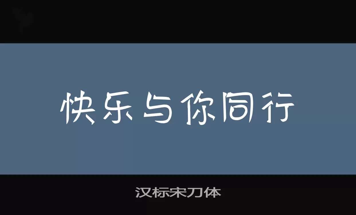 汉标宋刀体字型檔案