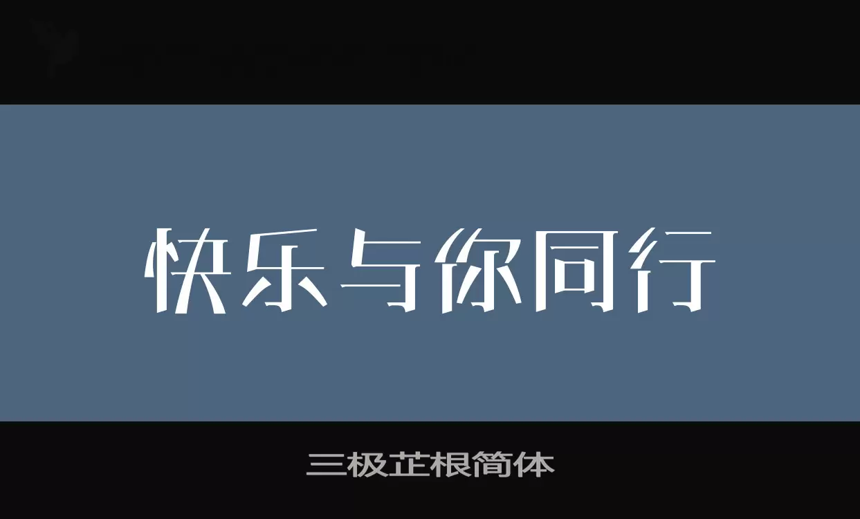 三极芷根简体字型檔案