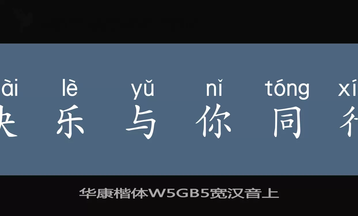 华康楷体W5GB5宽汉音上字型檔案