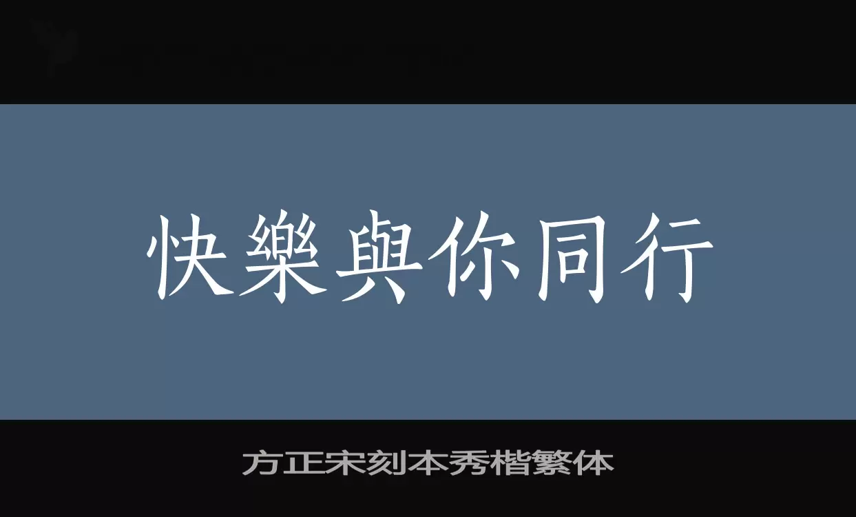 方正宋刻本秀楷繁体字型檔案