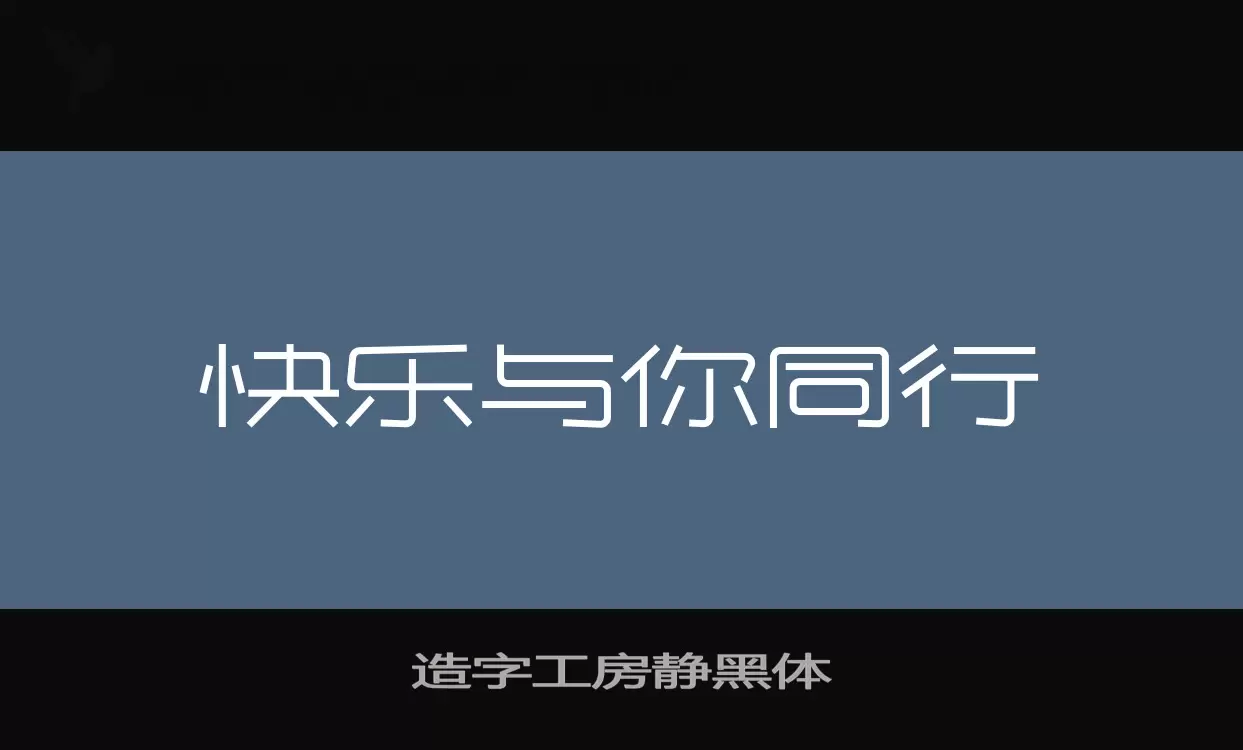 造字工房静黑体字型檔案