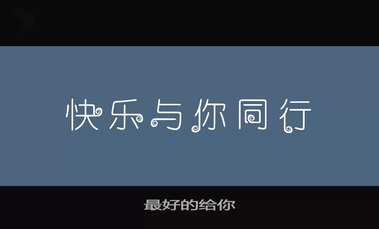 最好的给你字型檔案