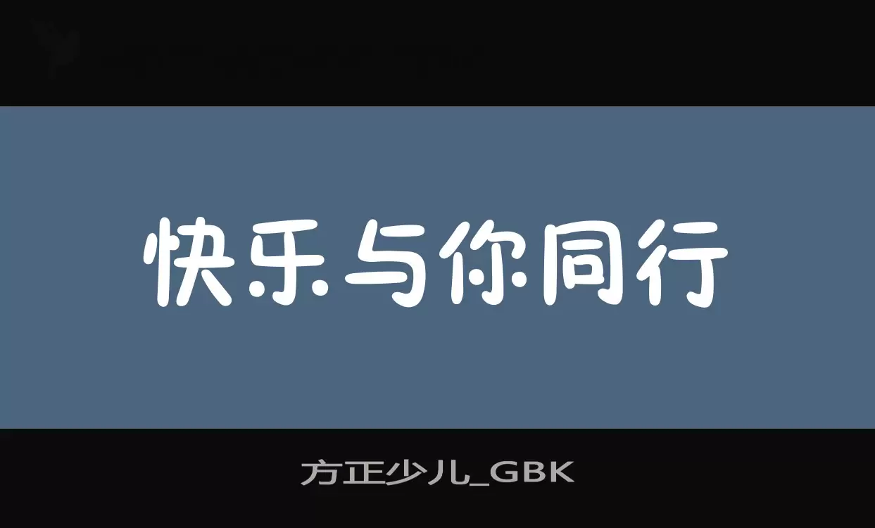 方正少兒_GBK字型