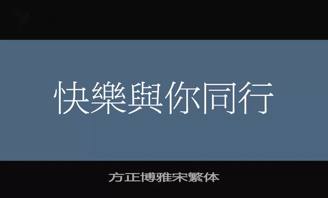 方正博雅宋繁体字型檔案