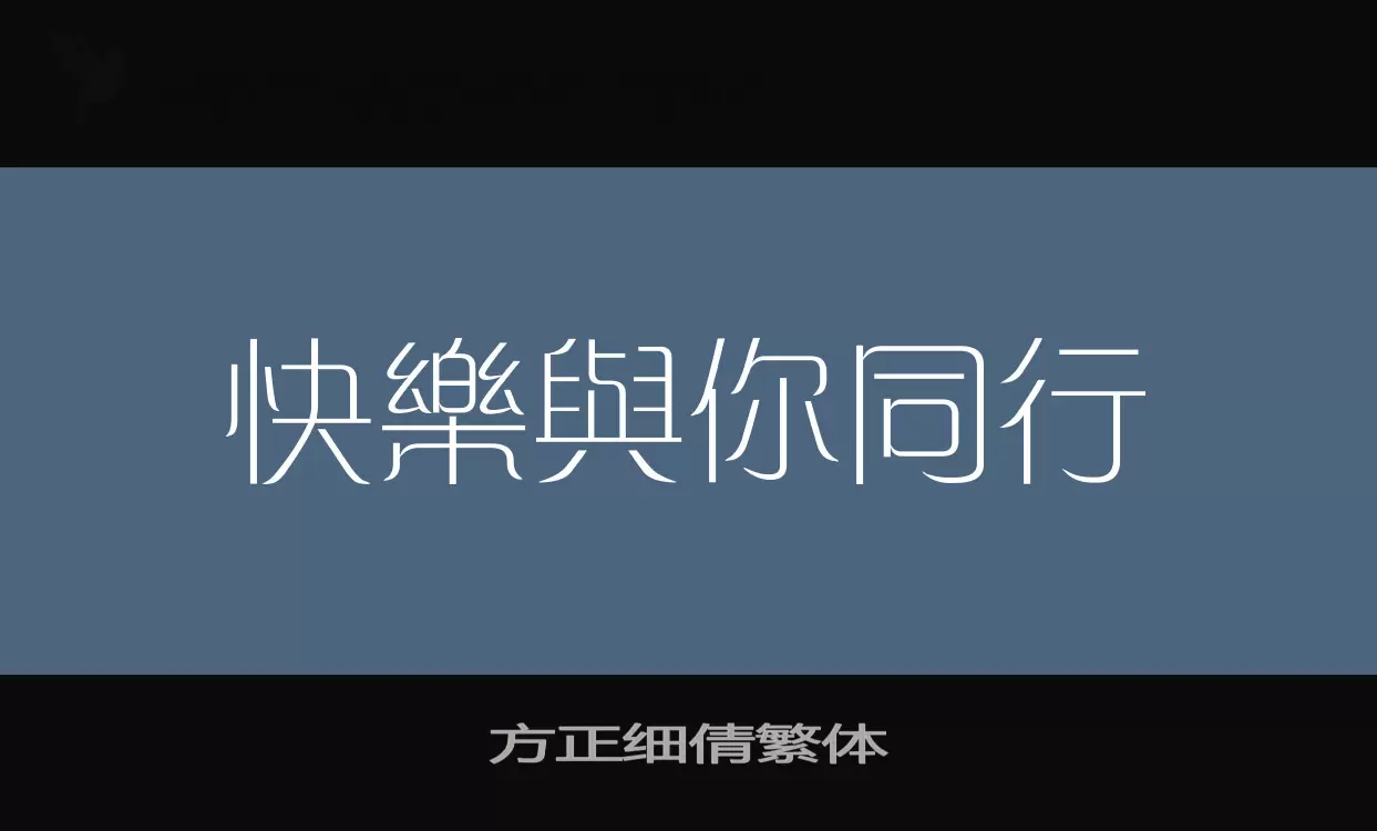 方正細倩繁體字型