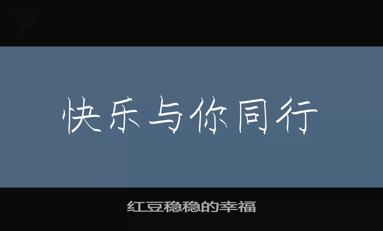 红豆稳稳的幸福字型檔案