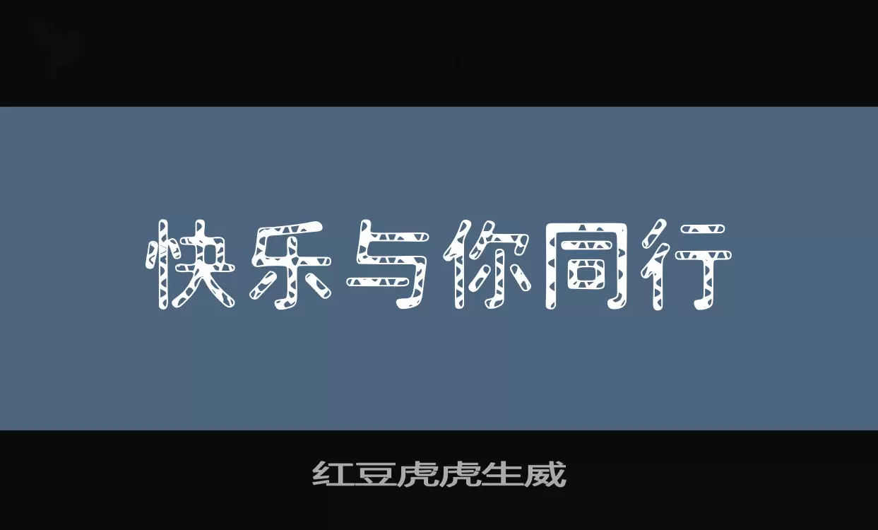 红豆虎虎生威字型檔案