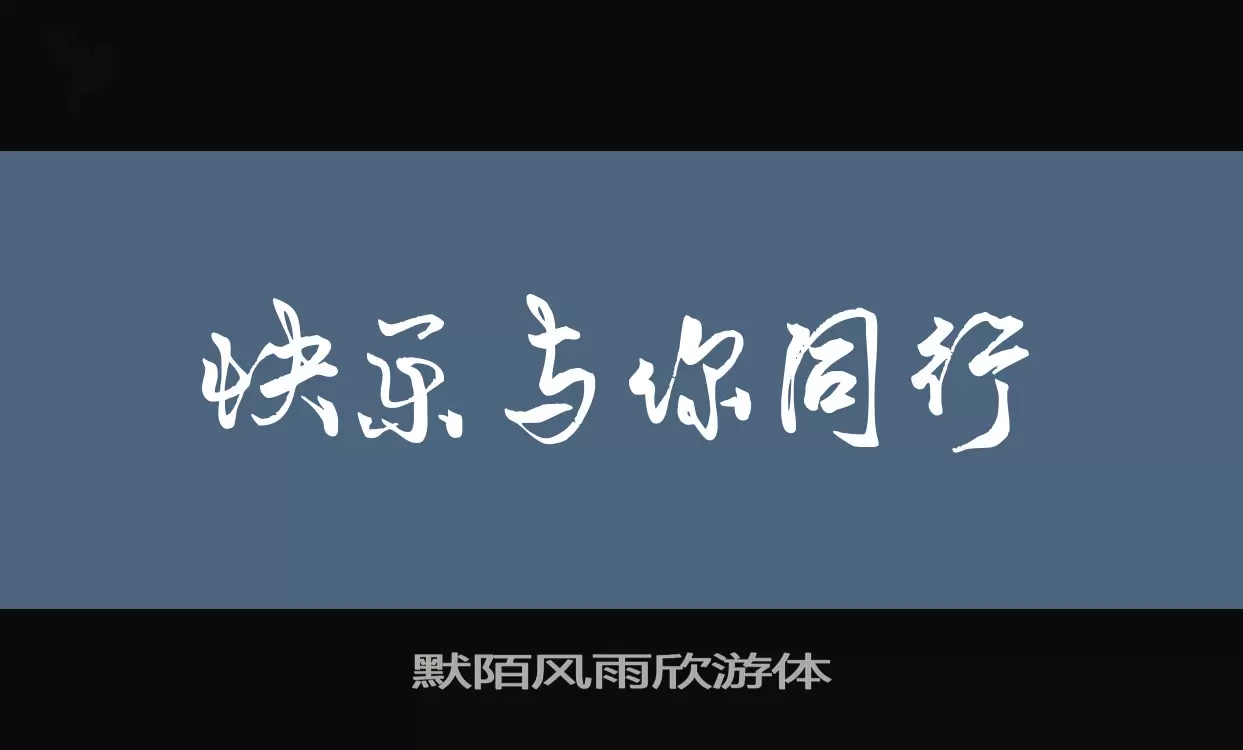 默陌风雨欣游体字型檔案