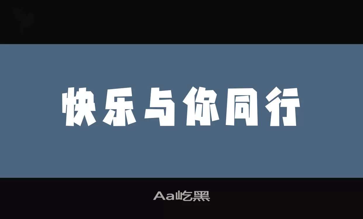 Aa屹黑字型檔案