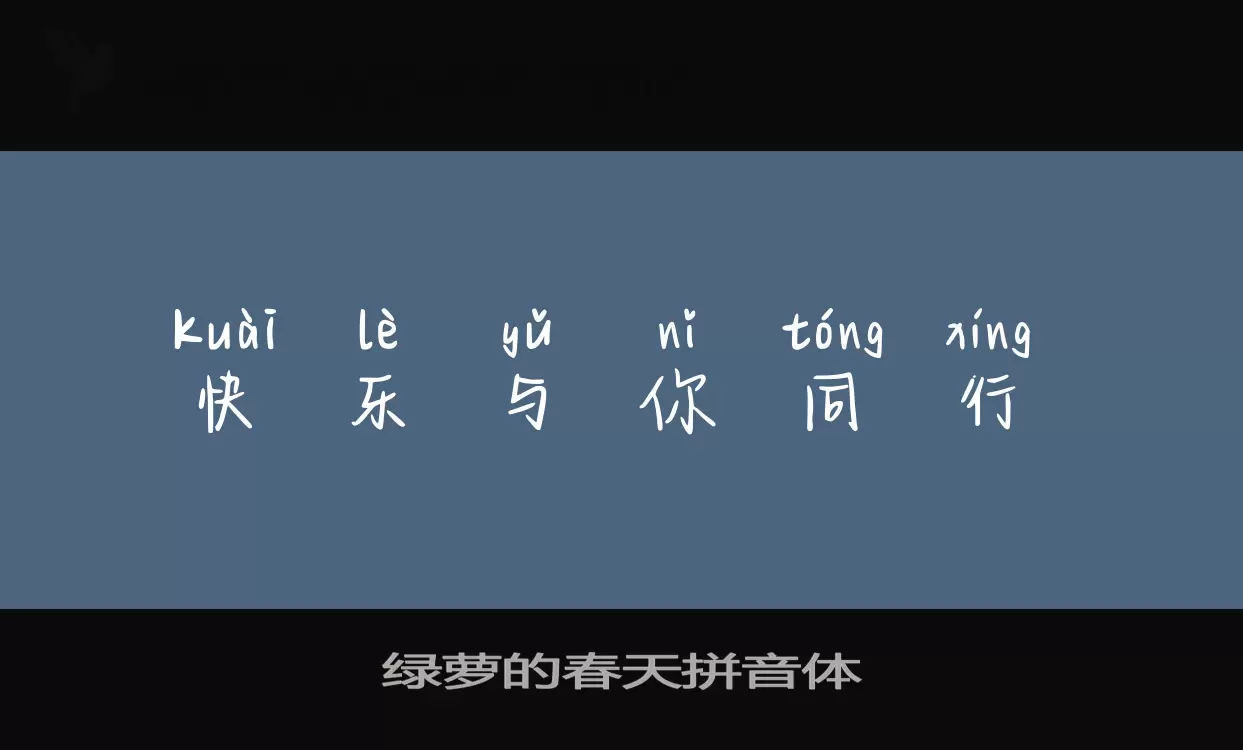 绿萝的春天拼音体字型檔案