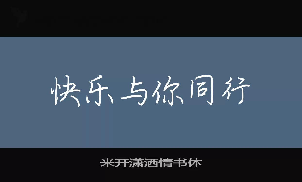 米开潇洒情书体字型檔案