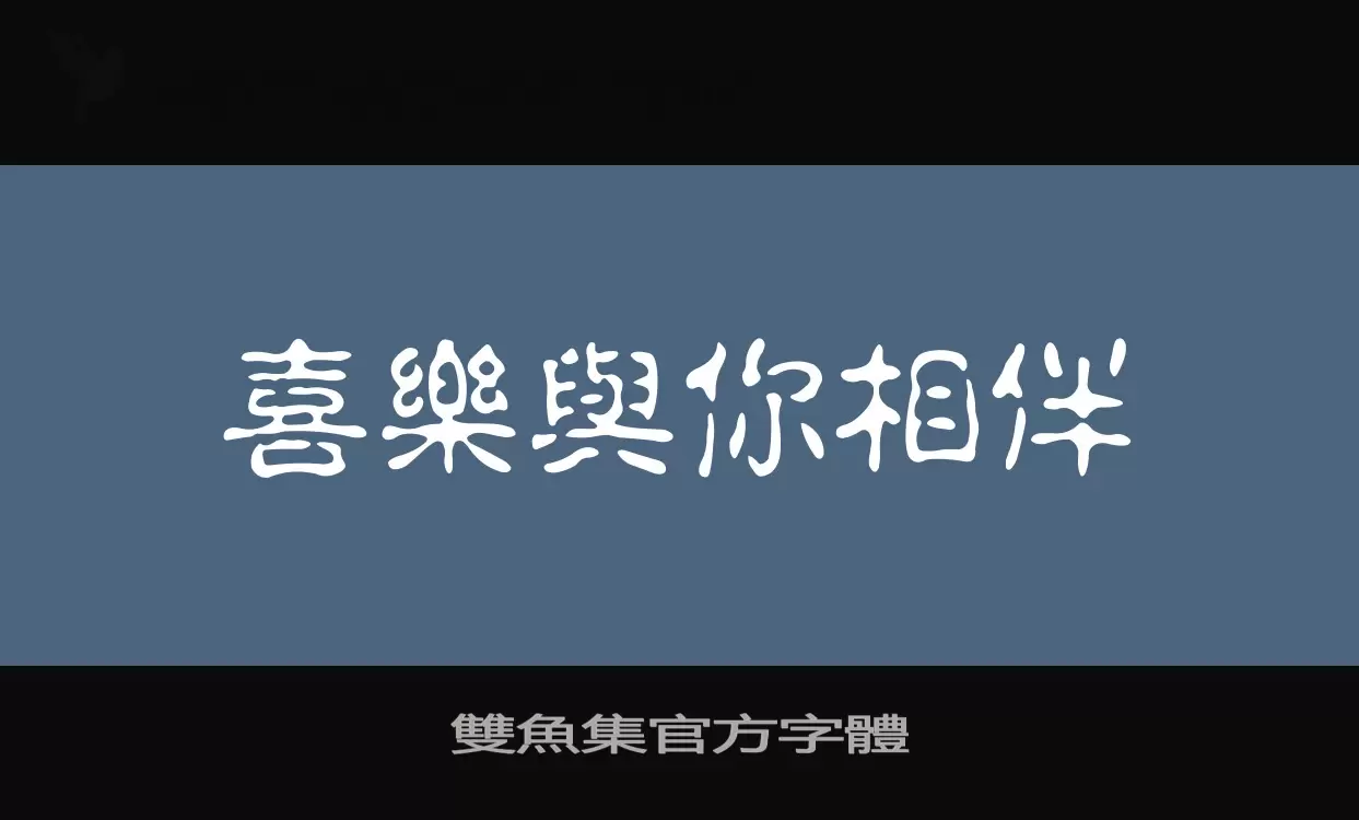 雙魚集官方字體字型