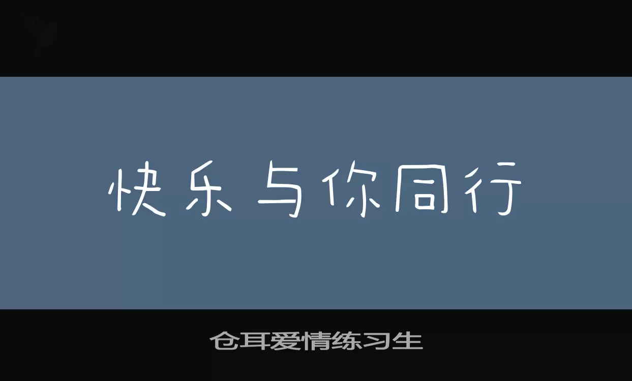 仓耳爱情练习生字型檔案