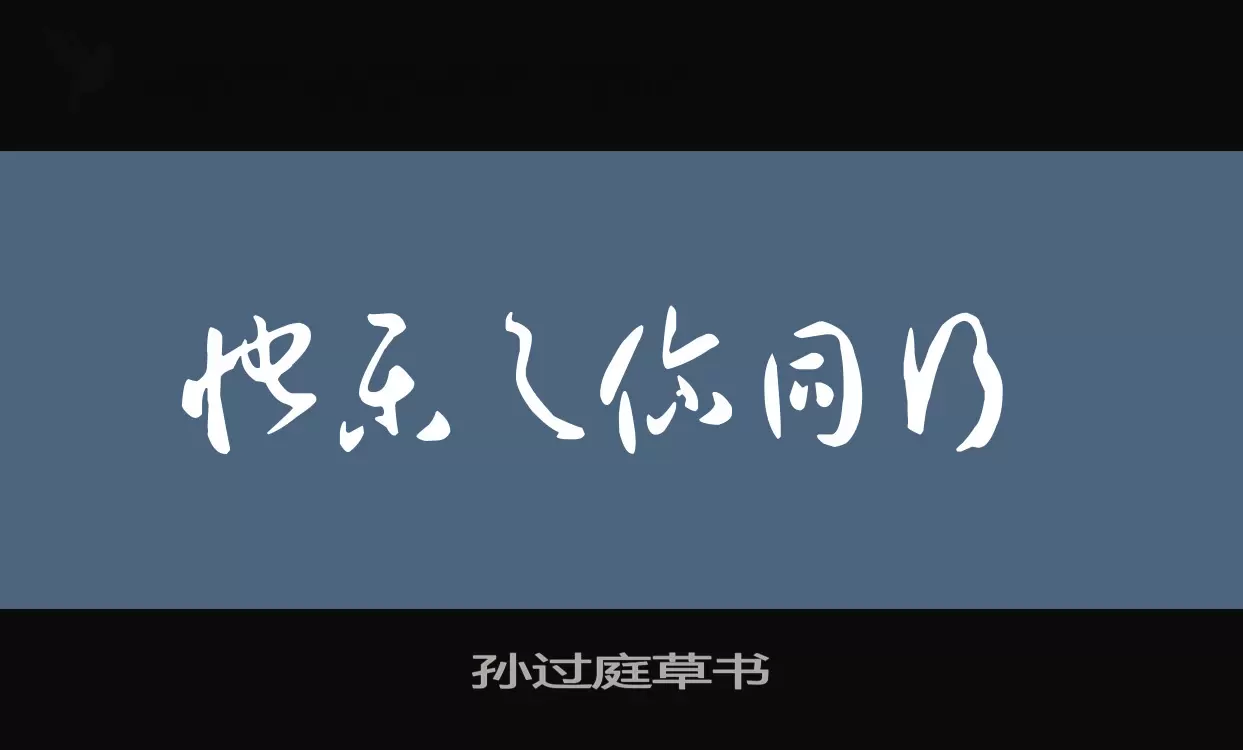 孙过庭草书字型檔案