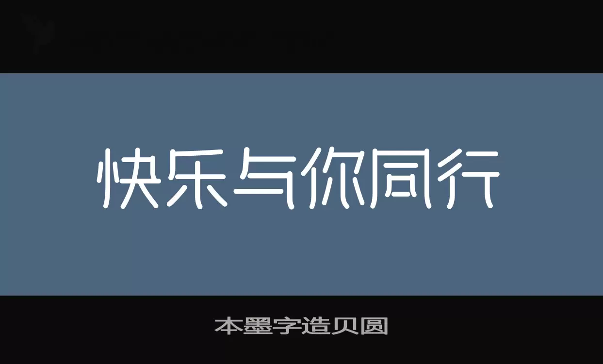 本墨字造贝圆字型檔案