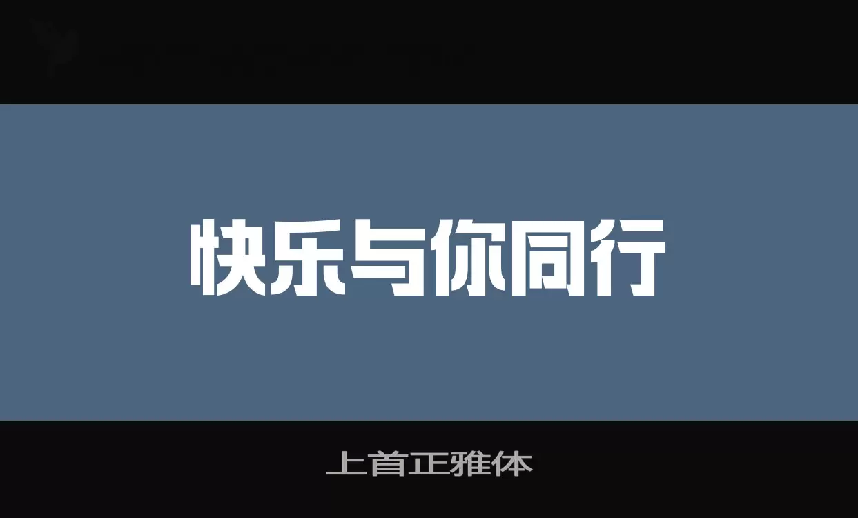 上首正雅体字型檔案