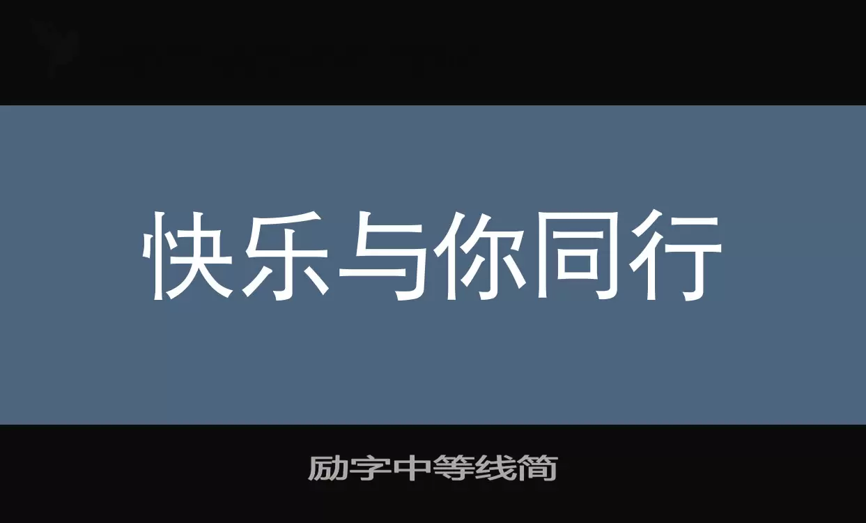 励字中等线简字型檔案