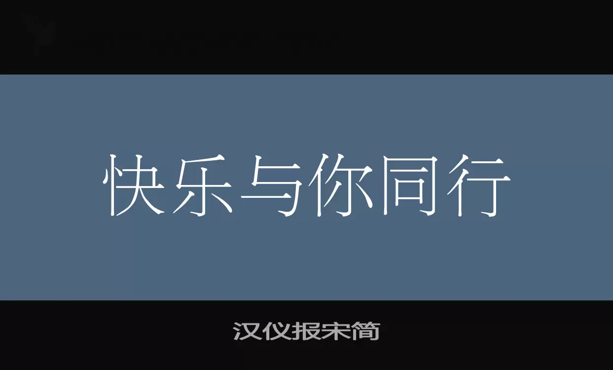 汉仪报宋简字型檔案