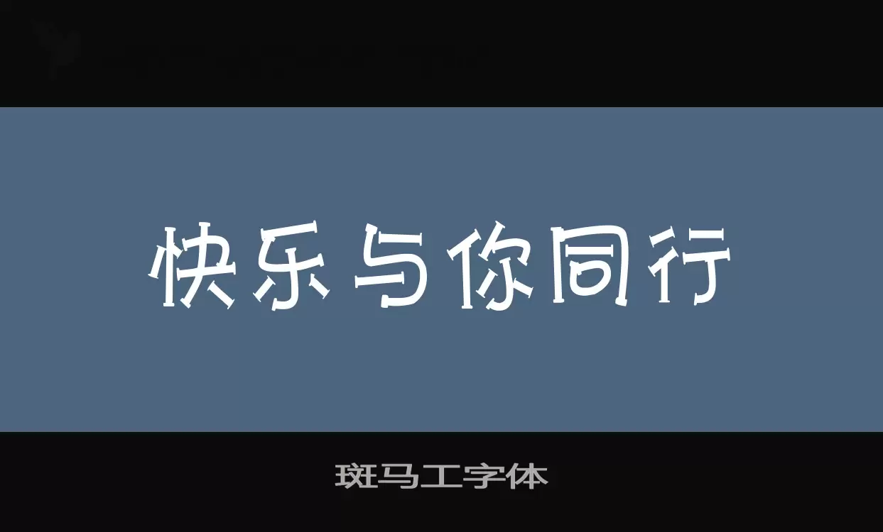 斑马工字体字型檔案