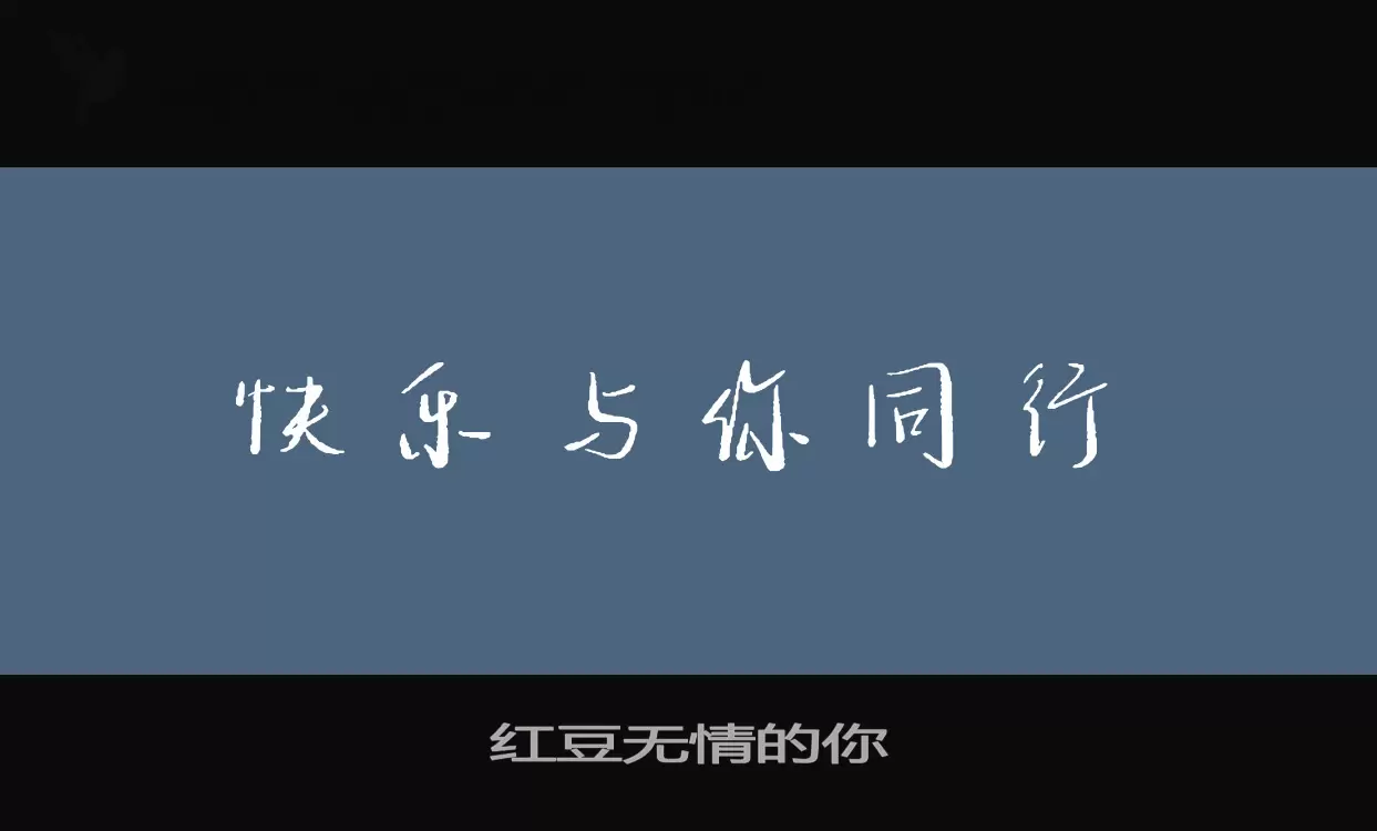 紅豆無情的你字型