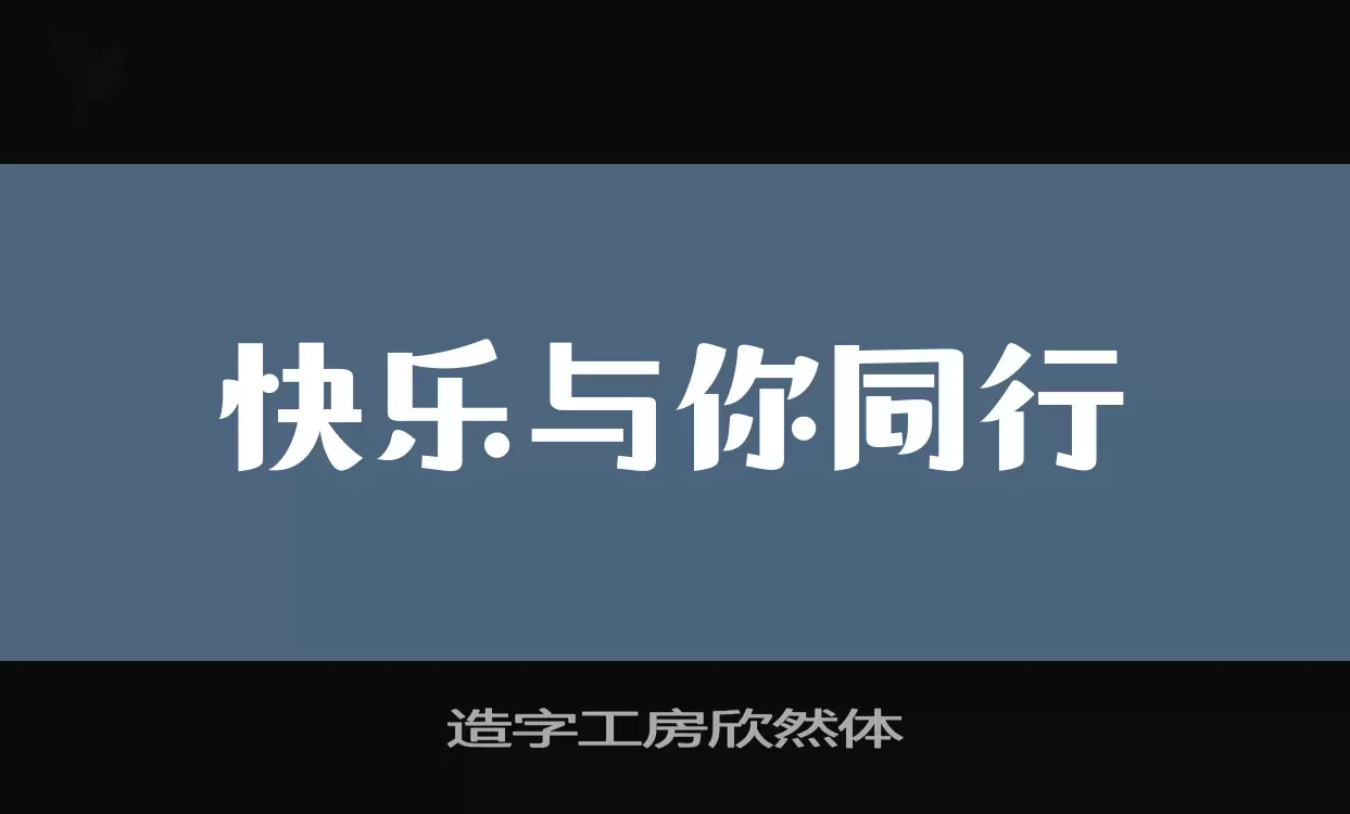 造字工房欣然体字型檔案