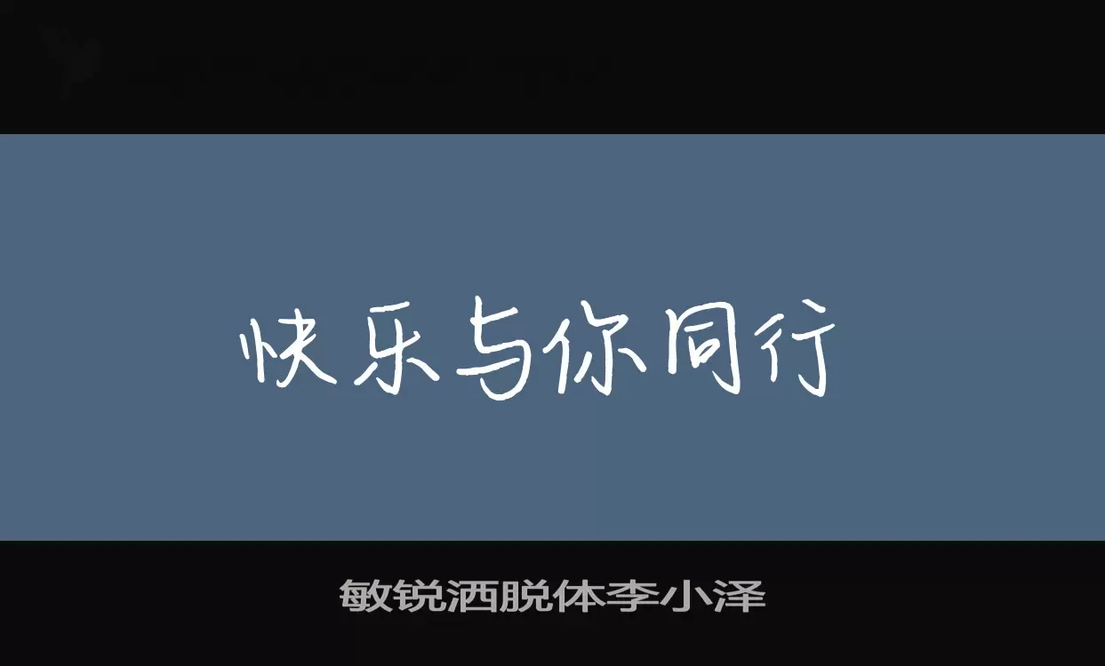 敏锐洒脱体李小泽字型檔案