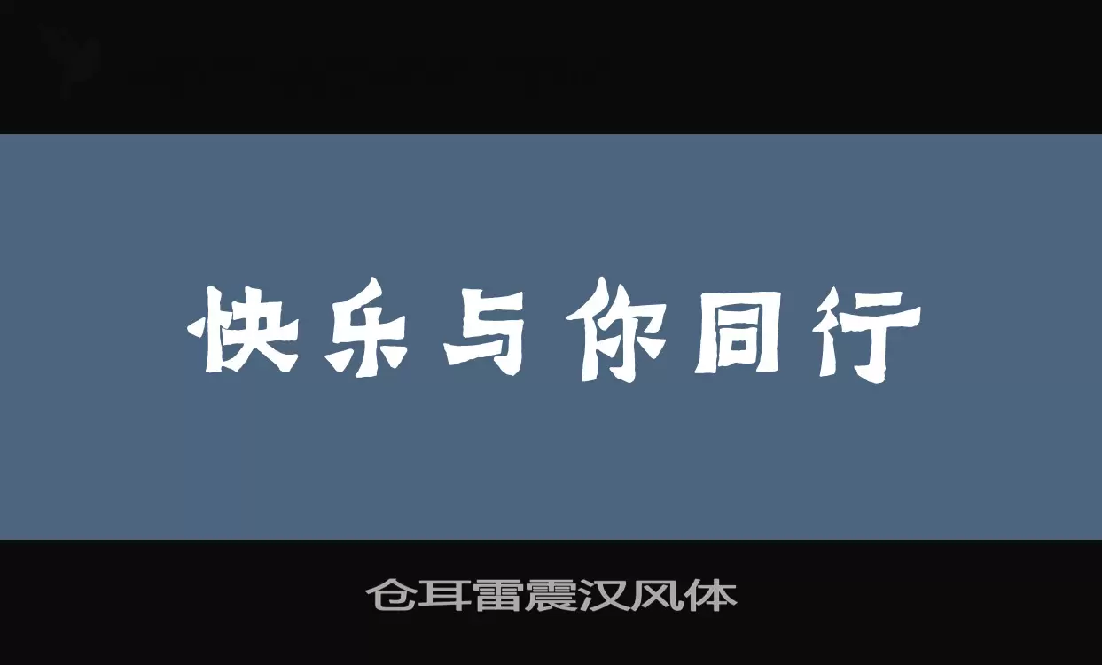 仓耳雷震汉风体字型檔案