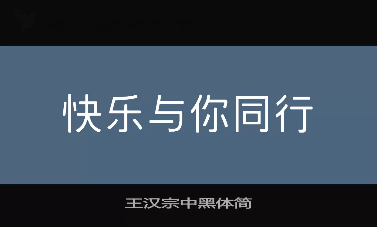 王汉宗中黑体简字型檔案