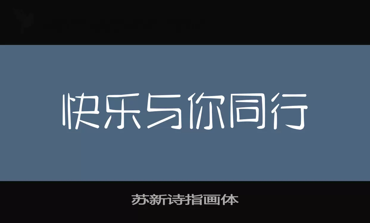 苏新诗指画体字型檔案