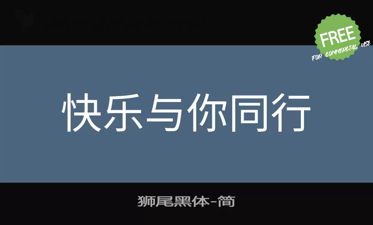 狮尾黑体字型檔案