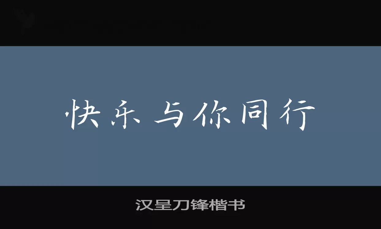 汉呈刀锋楷书字型檔案