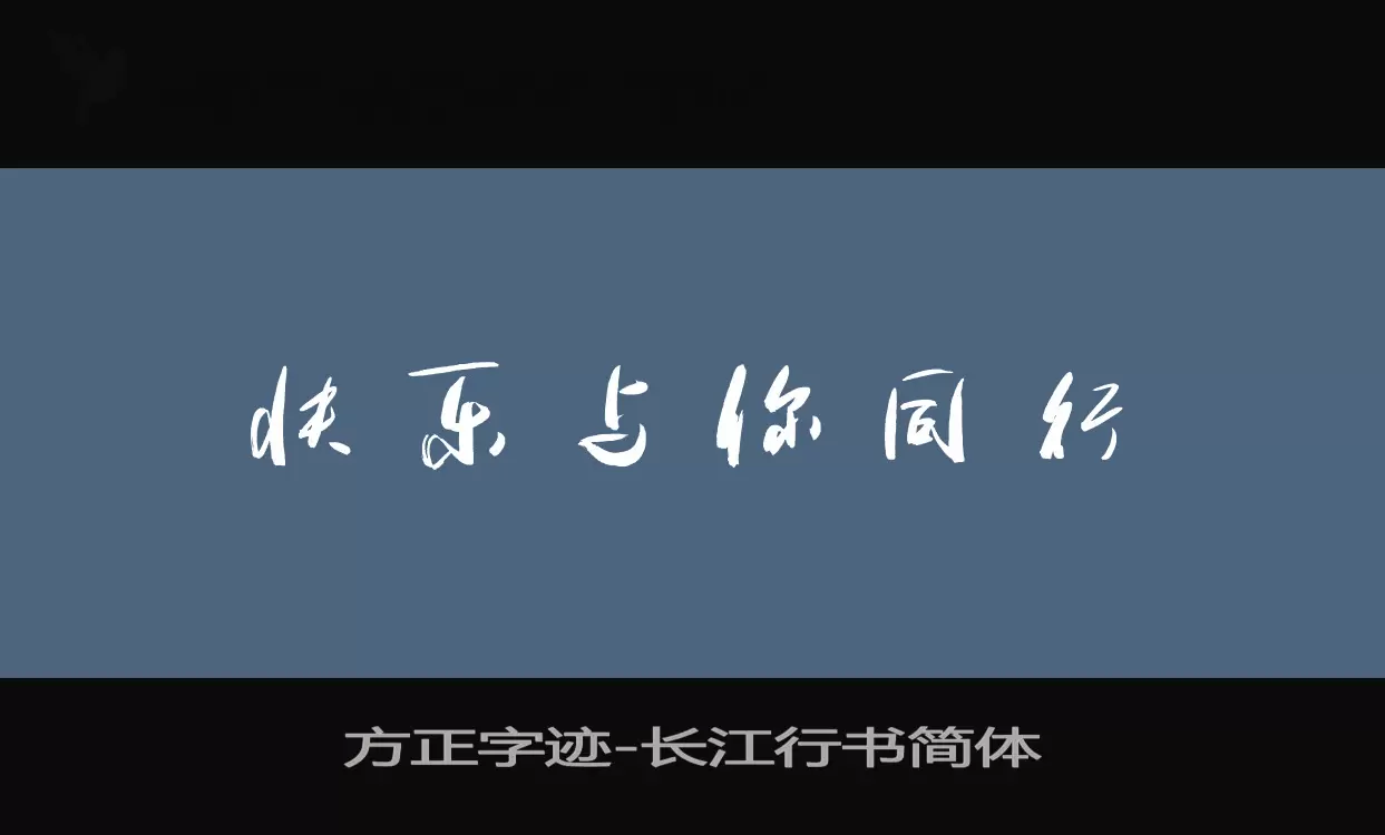 方正字跡-長江行書簡體字型