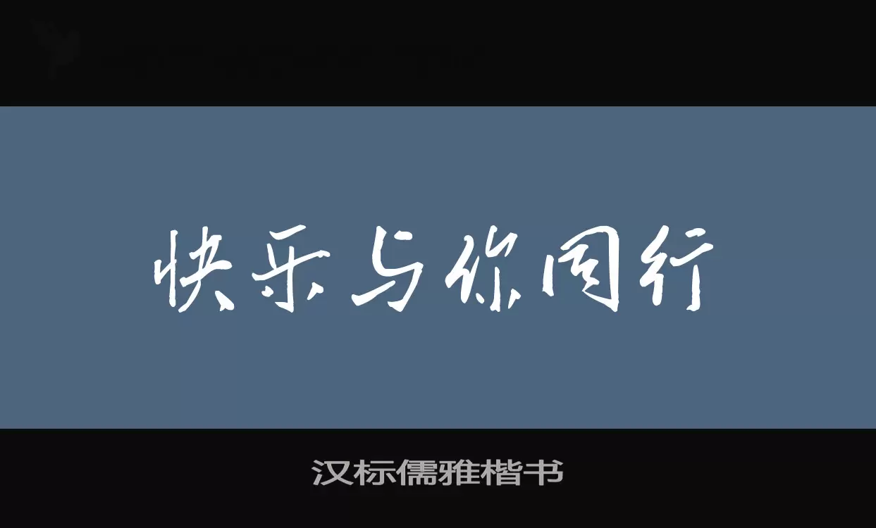 汉标儒雅楷书字型檔案