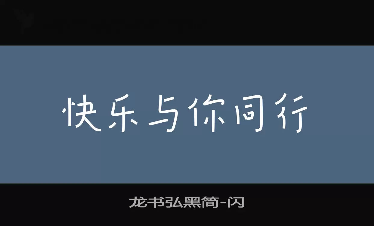 龙书弘黑简字型檔案