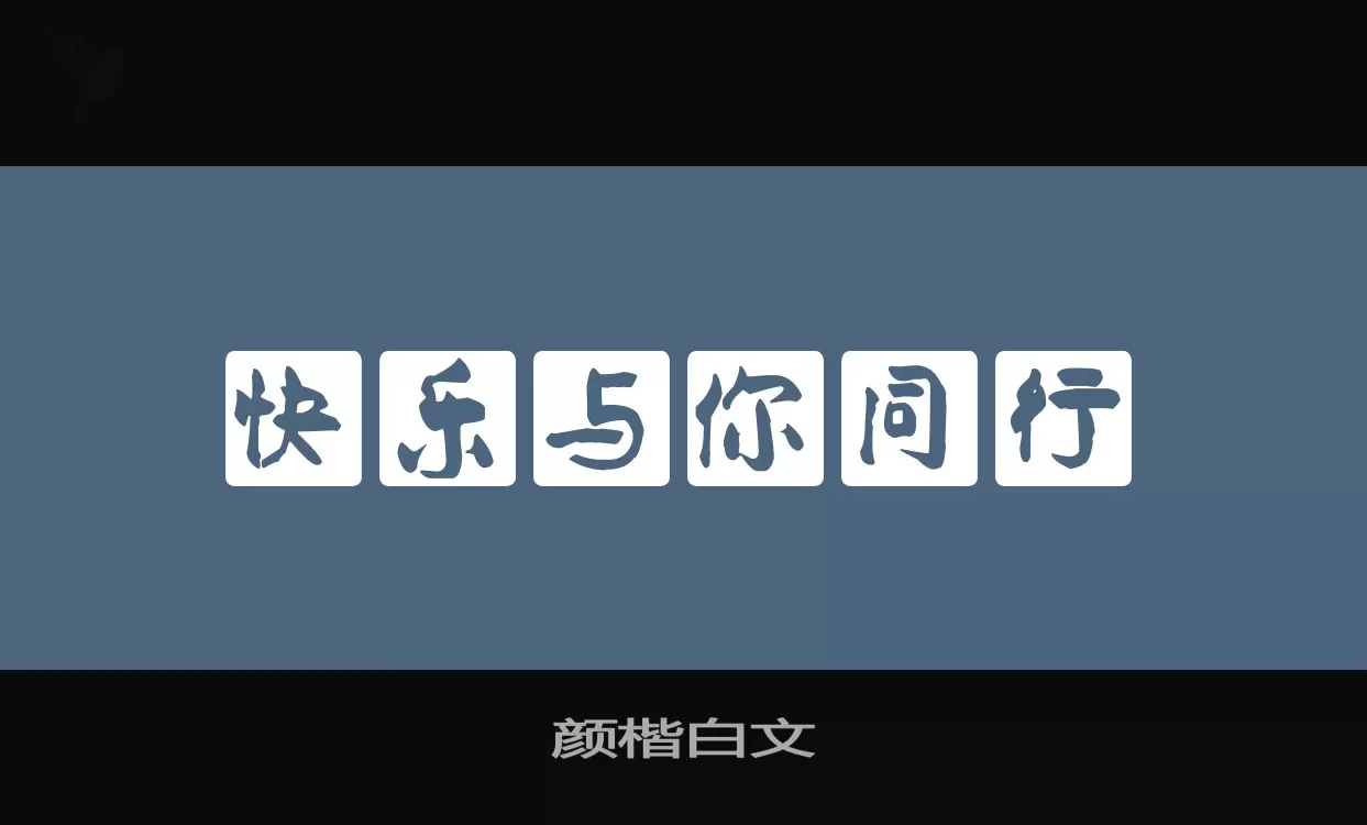 颜楷白文字型檔案