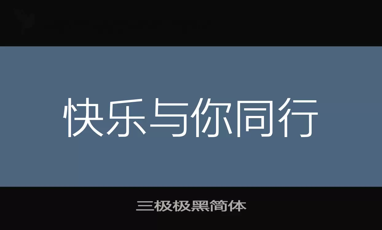 三極極黑簡體字型