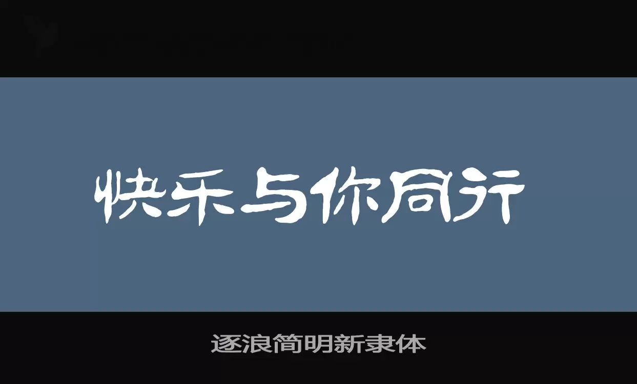 逐浪简明新隶体字型檔案