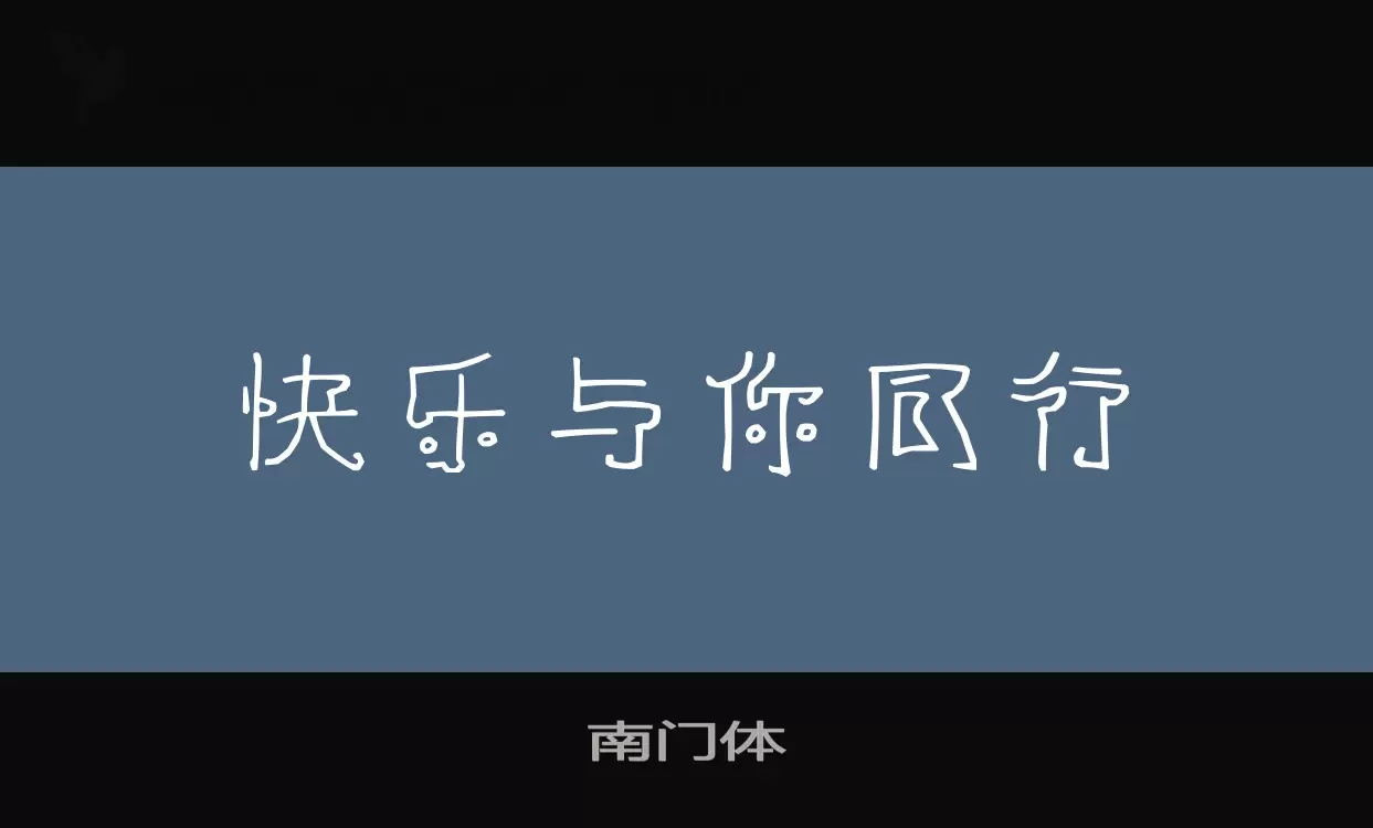 南門體字型