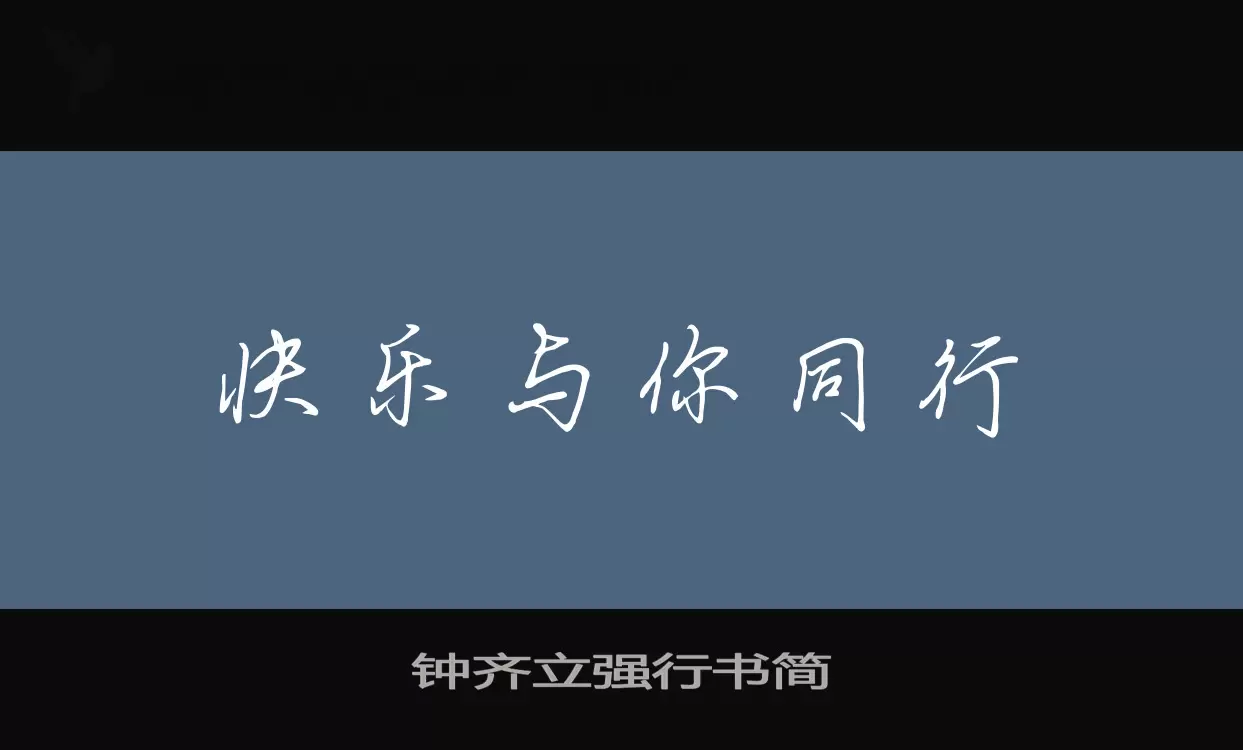 钟齐立强行书简字型檔案