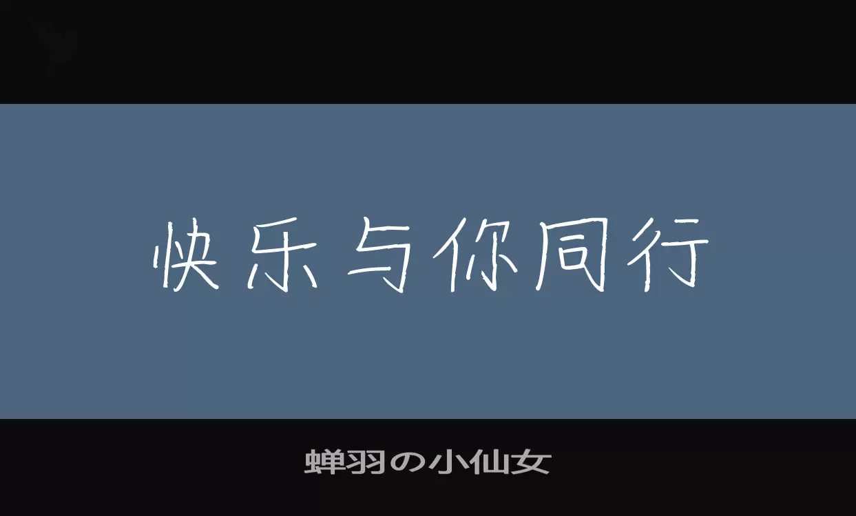 蝉羽の小仙女字型檔案