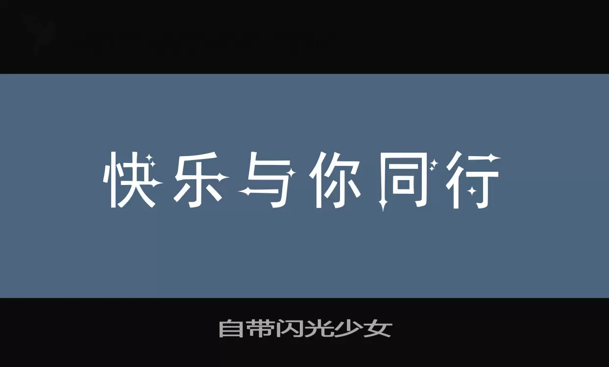 自带闪光少女字型檔案