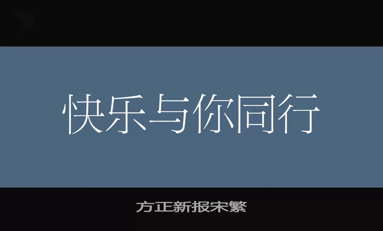 方正新报宋繁字型檔案