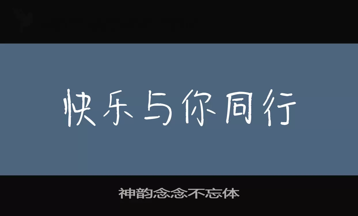 神韵念念不忘体字型檔案